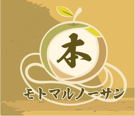 モトマルノーサン