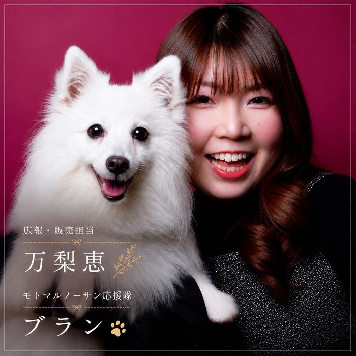 広報・販売担当 万梨恵 とモトマルノーサン応援隊 ブラン