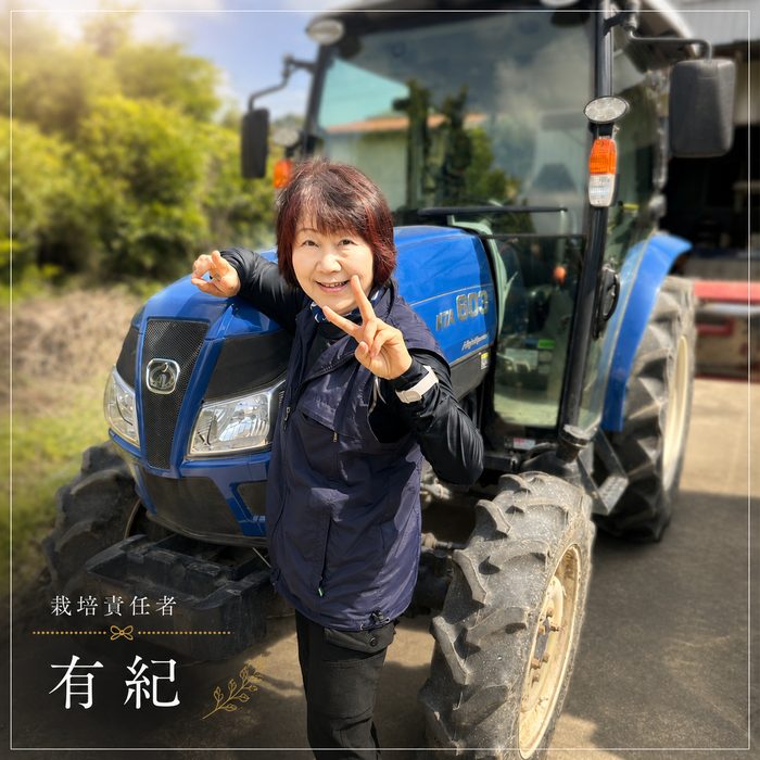 栽培責任者 有紀